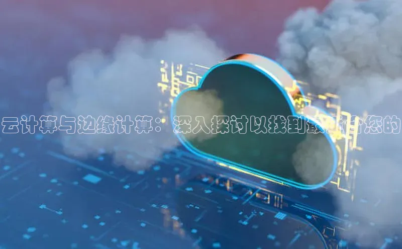 加拿大28开奖结果预测官网百度游戏云计算与边缘计算：深入探讨以找到最适合您的