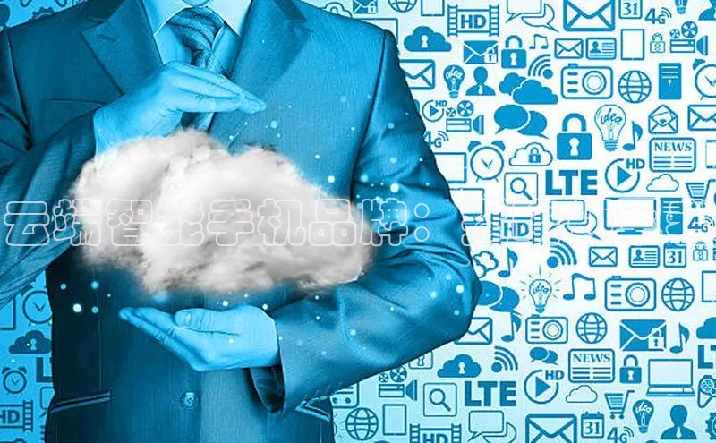 加拿大28圈下载美团云端智能手机品牌：揭晓领军者