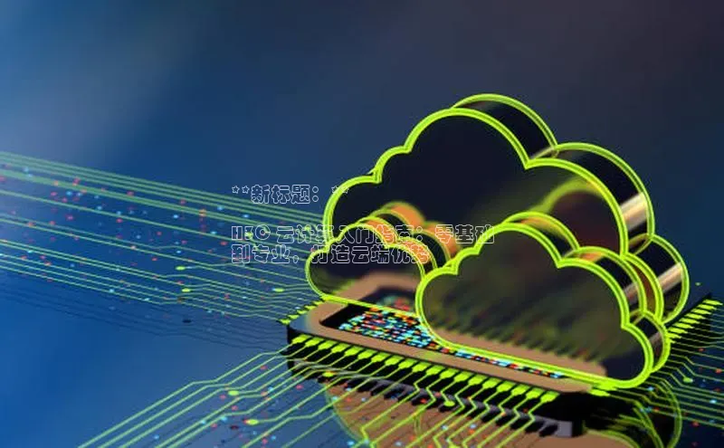 加拿大28快速预测开奖每日互动**新标题：**

H3C 云计算入门指南：零基础
到专业，打造云端优势
