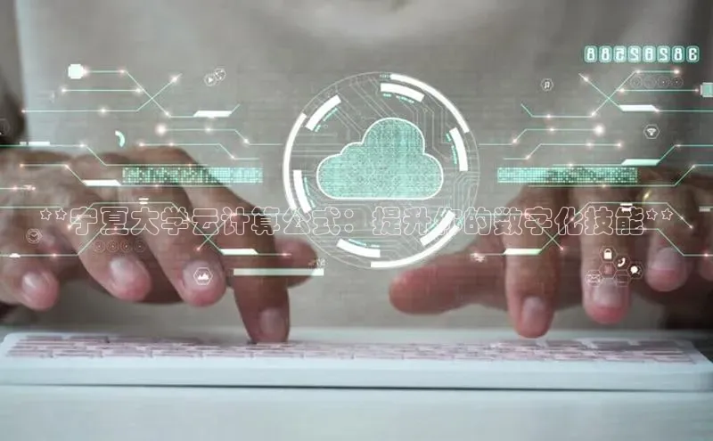 28圈.ccmpc携程**宁夏大学云计算公式：提升你的数字化技能**