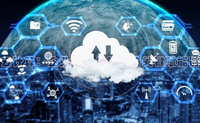 能玩加拿大28的网址百度营销中心云计算：企业数字化转型的关键赋能器