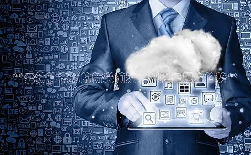 28圈.ccmpc29官网版下载百度手机输入法**云计算市场的新兴前沿：把握云原生趋势**