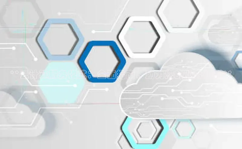 28圈.ccm小米**云计算服务模式：全面指南，助力您的业务转型**