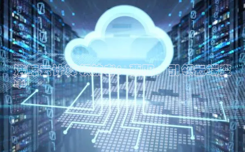 加拿大28开奖结果预测官网小红书浩鲸云计算领航者：曹阳，引领云端变
革