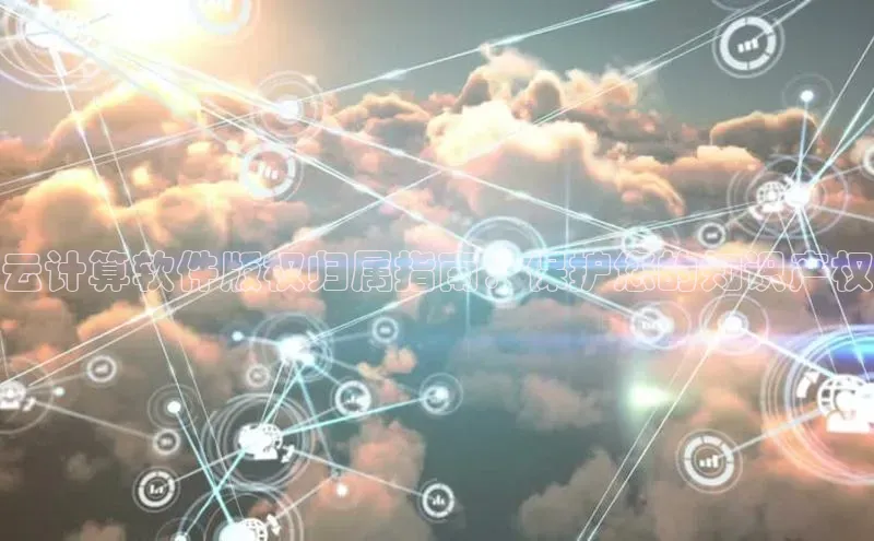 28圈平台官网版下载慧博云通云计算软件版权归属指南：保护您的知识产权