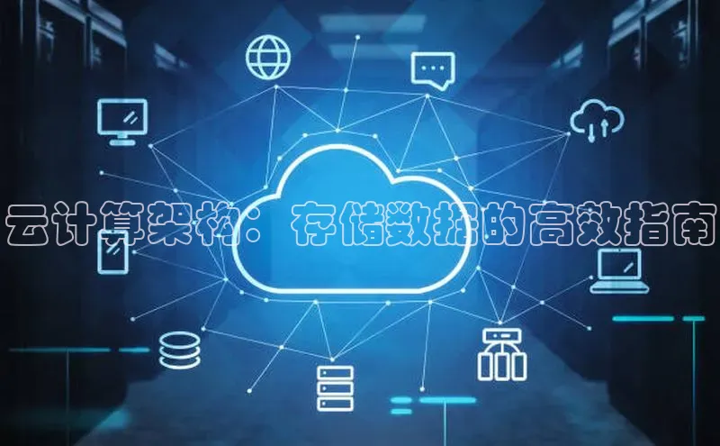 28圈平台官网版下载字节跳动云计算架构：存储数据的高效指南