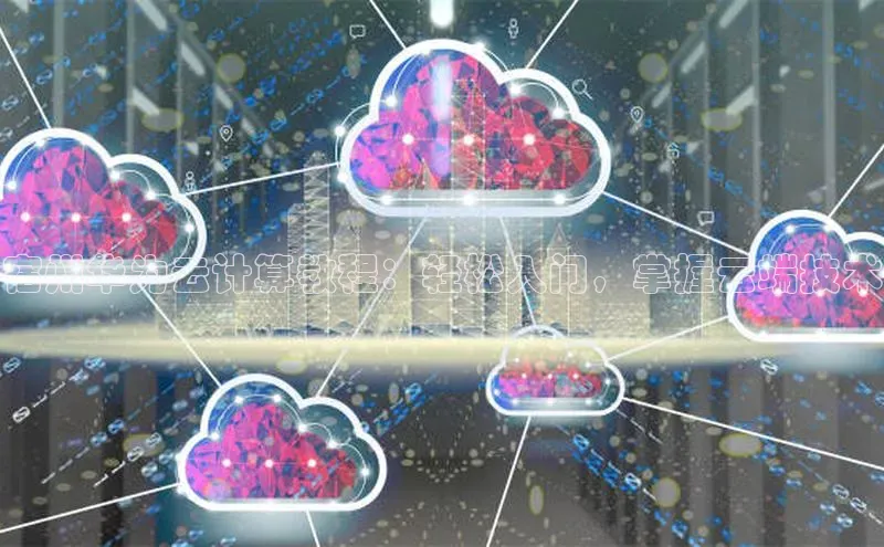 加拿大28快速预测开奖每日互动宿州华为云计算教程：轻松入门，掌握云端技术