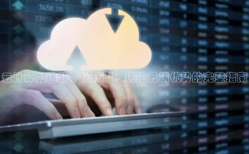 加拿大28圈注册链接雷柏科技云计算加速数字化转型：拥抱云端优势的完整指南