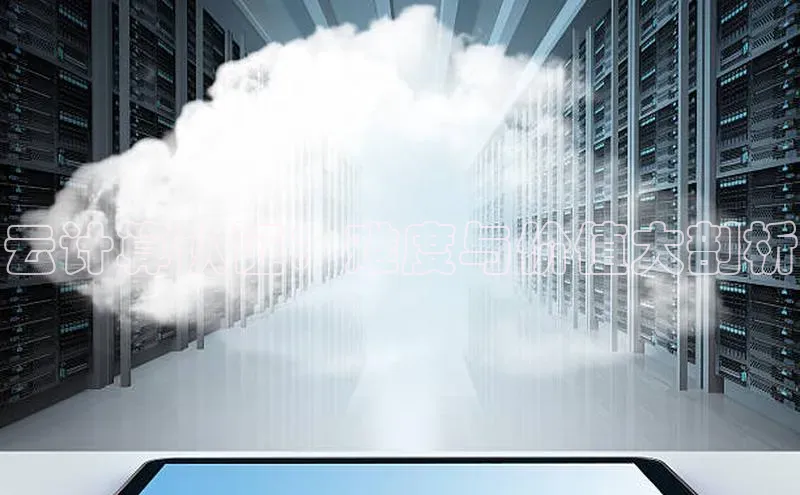 加拿大预测28在线预测官网ARGA公司云计算认证：难度与价值大剖析