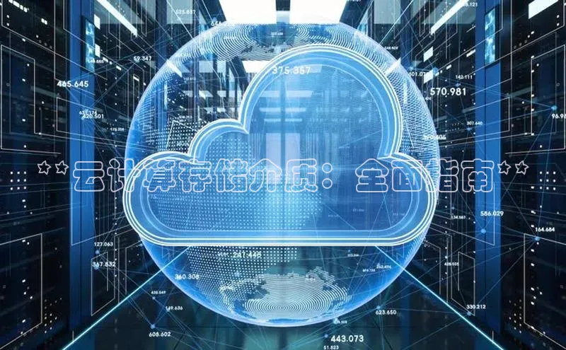 28圈app注册地址知乎**云计算存储介质：全面指南**