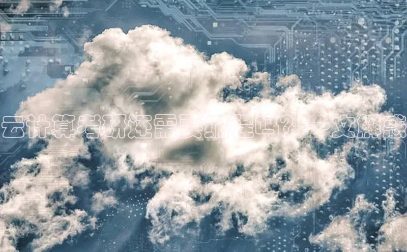 加拿大28圈最新版2023下载神思电子云计算考研还需要编程吗？一文解惑