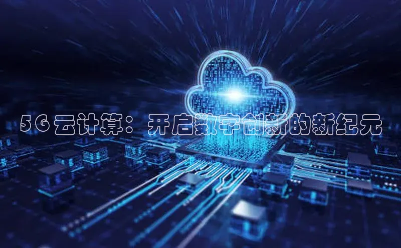 28圈平台官网版下载慧博云通5G 云计算：开启数字创新的新纪元