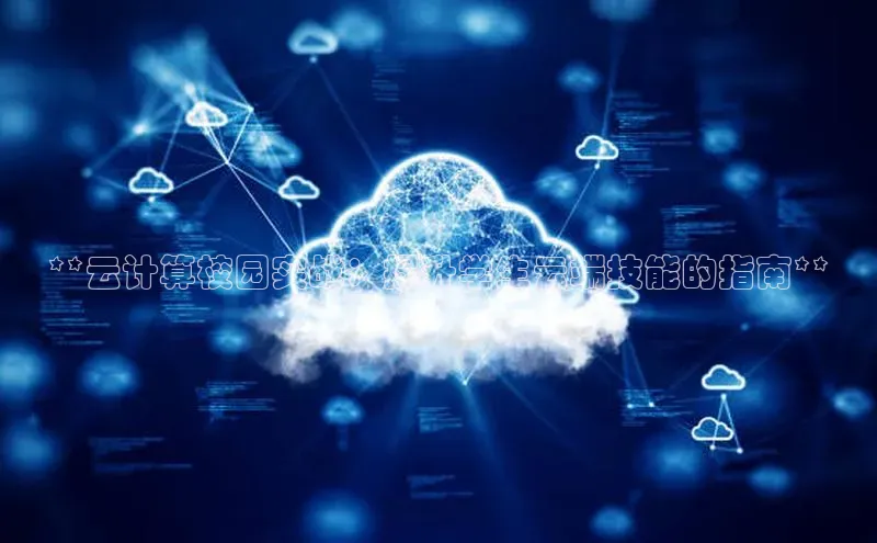 加拿大28预测开奖官网咪牌百度信誉**云计算校园实战：提升学生云端技能的指南**