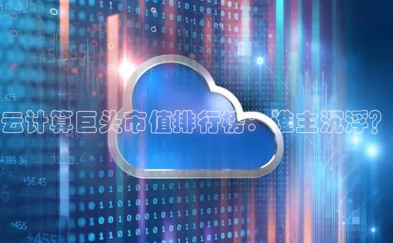 28圈.ccmpc携程云计算巨头市值排行榜：谁主沉浮？