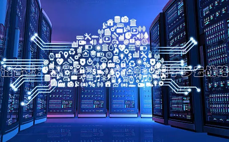 28圈.ccmpc29官网版下载滴滴出行混合云：为什么云计算的未来在于多云战略