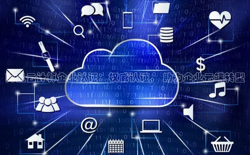 加拿大28预测开奖官网咪牌58同城阿里云计算企业认证：权威认证， 助力企业云端转型