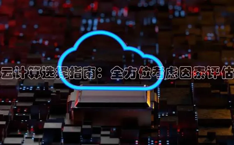 28圈平台链接观星盘云计算选择指南：全方位考虑因素评估