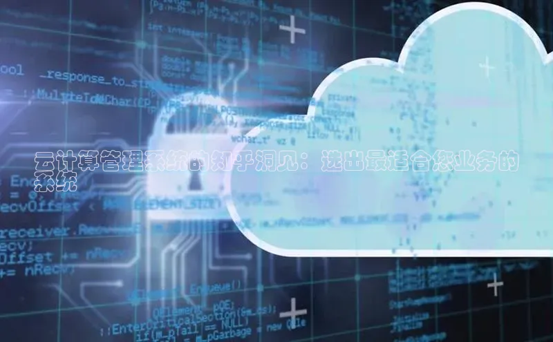 28圈.ccmpc携程云计算管理系统的知乎洞见：选出最适合您业务的
系统