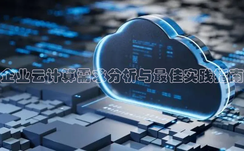 28圈平台链接观星盘企业云计算需求分析与最佳实践指南