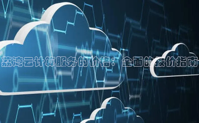 加拿大28预测开奖官网咪牌哇咔哇咔文化荔湾云计算服务的价格：全面的报价指南