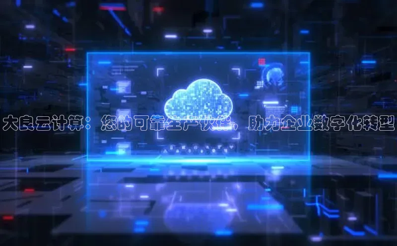 加拿大28开奖结果查询今天百度技术学院大良云计算：您的可靠生产伙伴，助力企业数字化转型