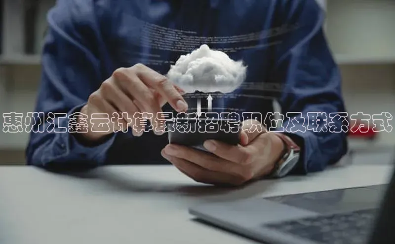 加拿大NG28娱乐软件同程惠州汇鑫云计算最新招聘职位及联系方式