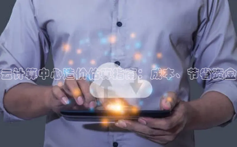 加拿大28预测开奖官网咪牌百度信誉云计算中心造价估算指南：成本、节省资金