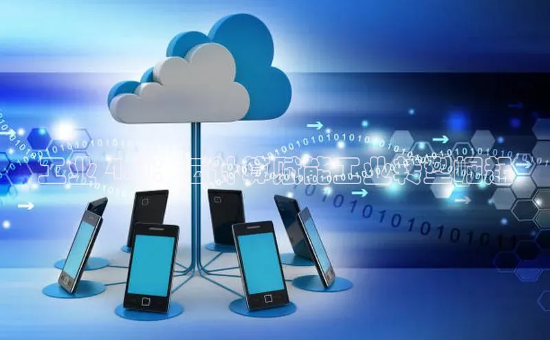 加拿大28圈预测准确率高的轻美电器工业 4.0：云计算赋能工业转型崛起