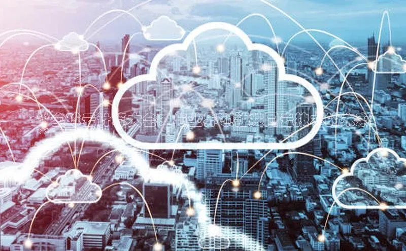 加拿大28快速预测开奖每日互动**全球云计算大会：与业界领袖共同云技术的未来
**