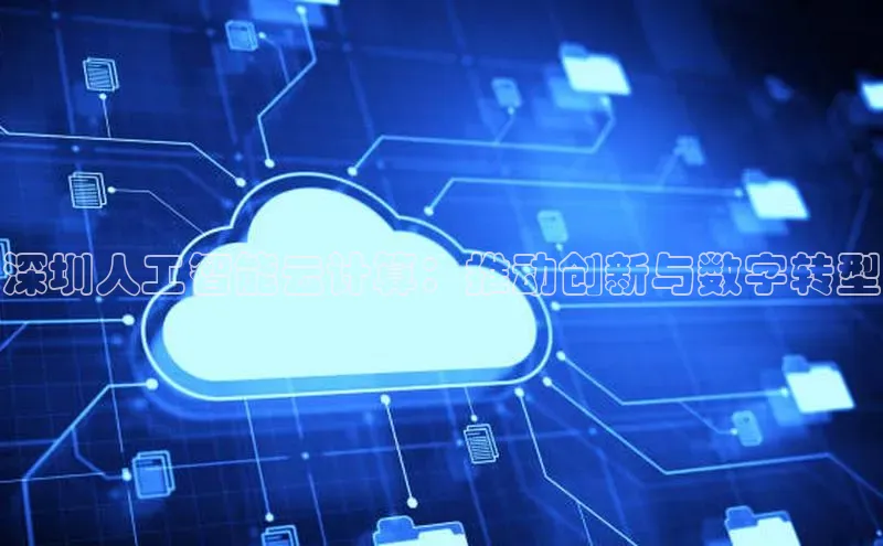 28圈注册网站百度集团深圳人工智能云计算：推动创新与数字转型