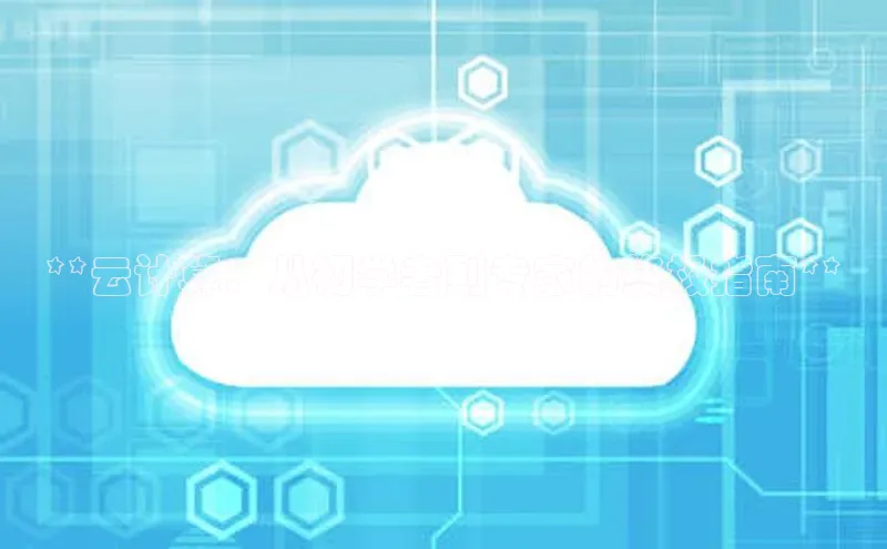 28圈.ccmpc29官网版下载滴滴出行**云计算：从初学者到专家的终极指南**