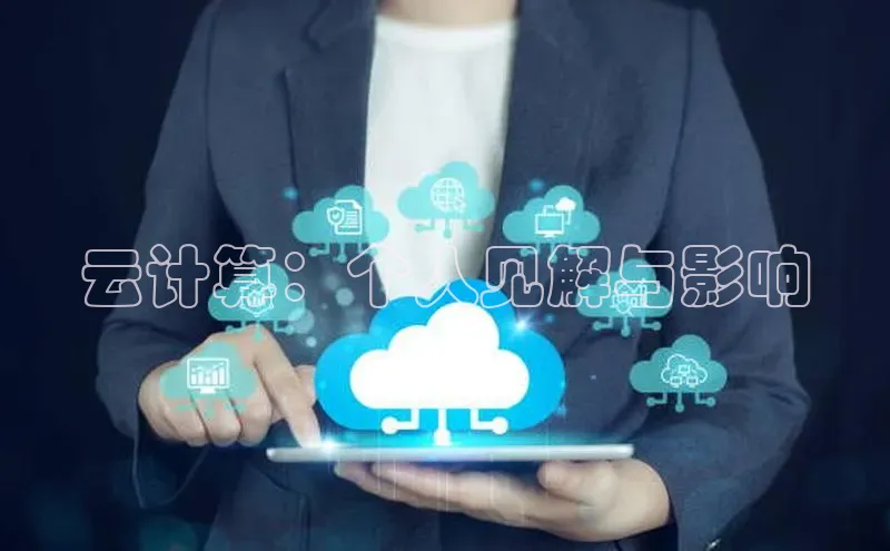 加拿大28圈曹操预测度小满支付云计算：个人见解与影响