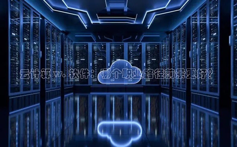 28圈.ccmpc百度Apollo云计算 vs. 软件：哪个职业路径前景更好？