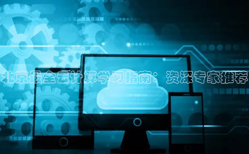 加拿大2.8平台下载诸葛科技北京最全云计算学习指南：资深专家推荐