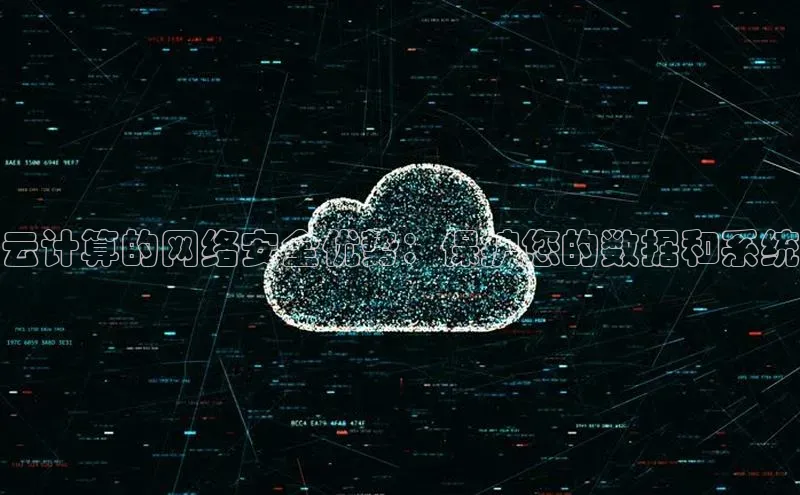 加拿大28圈曹操预测度小满支付云计算的网络安全优势：保护您的数据和系统
