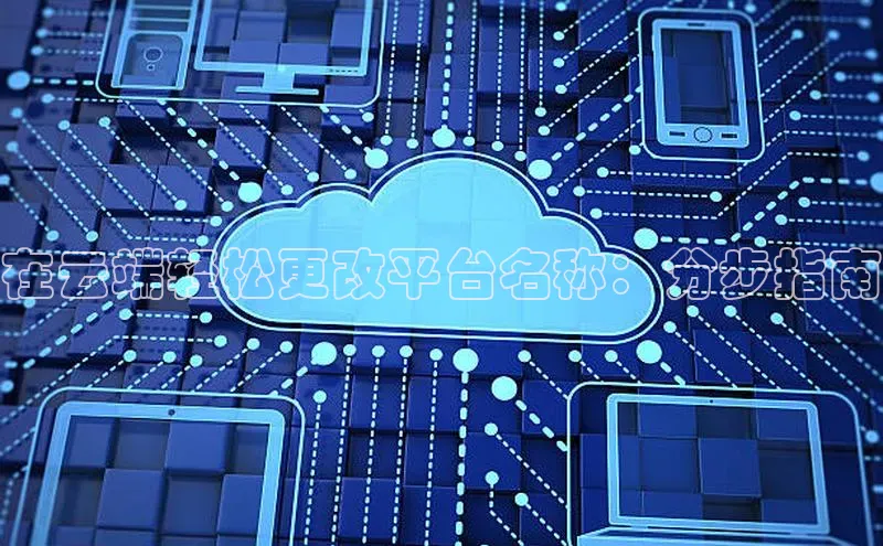 28圈电子游戏百度手机卫士在云端轻松更改平台名称：分步指南