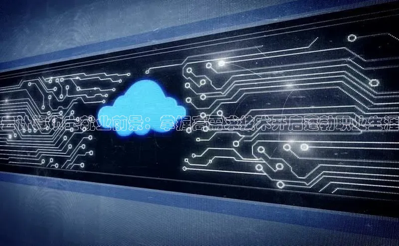 pc28加拿大官网咪牌百度智能云云计算硕士就业前景：掌握高需求技术开启蓬勃职业生涯