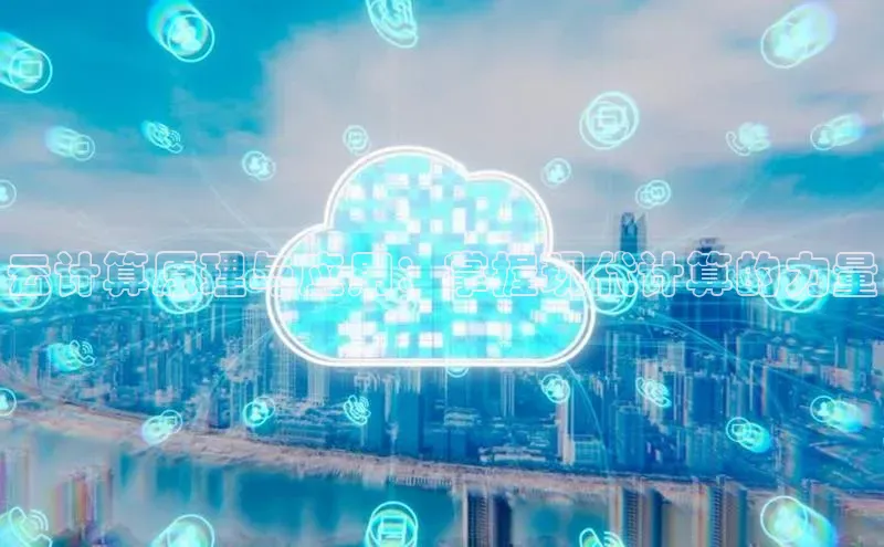 加拿大28圈app官网开奖结果百度网盘云计算原理与应用：掌握现代计算的力量