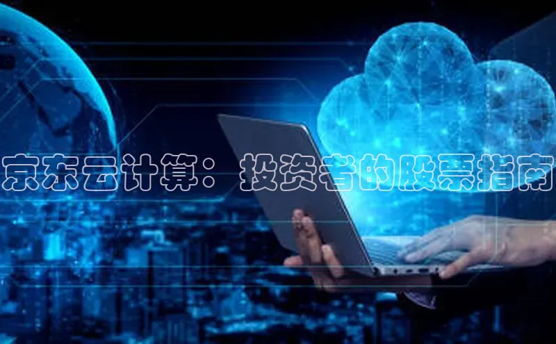 加拿大NG28娱乐软件同程京东云计算：投资者的股票指南