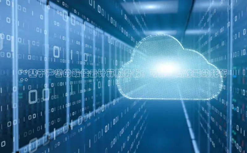 加拿大28圈合法吗百度取证**基于声誉的最佳云计算服务器：可靠、高性能的托管
**