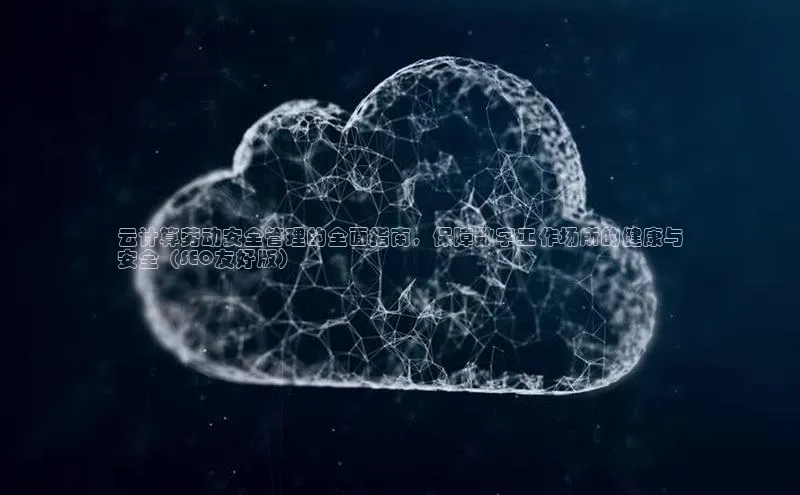 28圈.ccmpc29官网版下载滴滴出行云计算劳动安全管理的全面指南，保障数字工作场所的健康与
安全（SEO友好版）