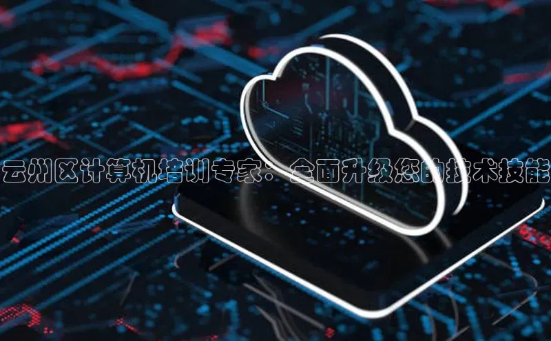 28圈.ccmpc百度手机助手云州区计算机培训专家：全面升级您的技术技能