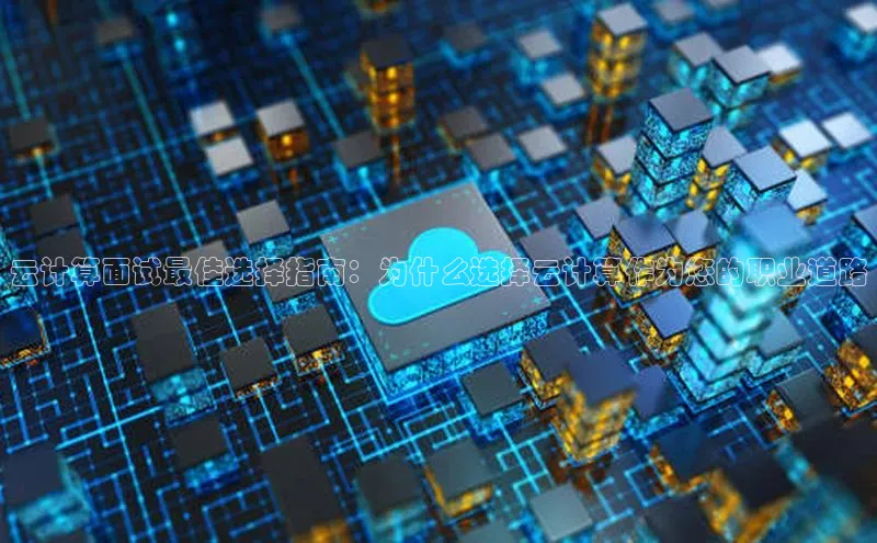 pc28圈下载路畅科技云计算面试最佳选择指南：为什么选择云计算作为您的职业道路