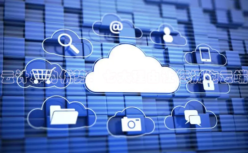 28圈注册网站百度 H5云计算的优势：七大理由让您拥抱云端