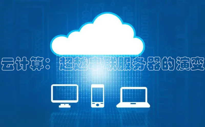 pc加拿大28预测开奖百度智能门户云计算：超越串联服务器的演变