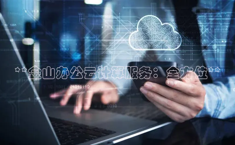 加拿大28预测开奖官网咪牌哇咔哇咔文化**金山办公云计算服务：全方位**