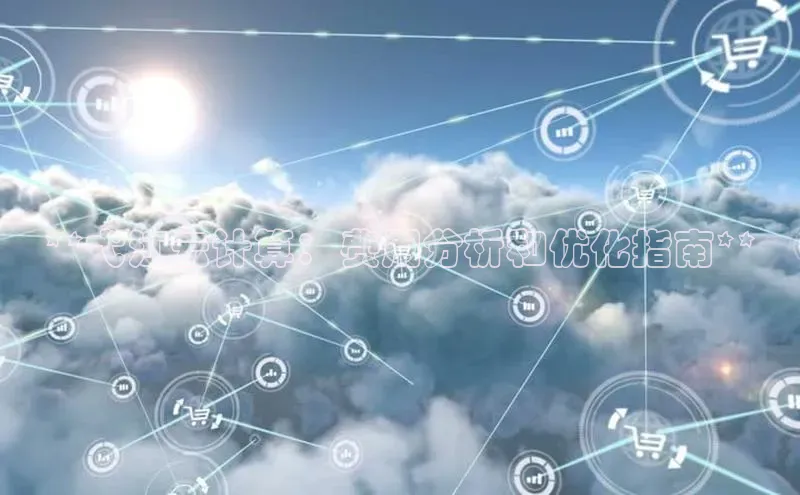 加拿大28圈app官网开奖结果顺丰**弋江云计算：费用分析和优化指南**