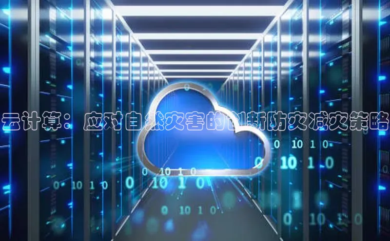 加拿大28圈最新版2023下载百家号云计算：应对自然灾害的创新防灾减灾策略