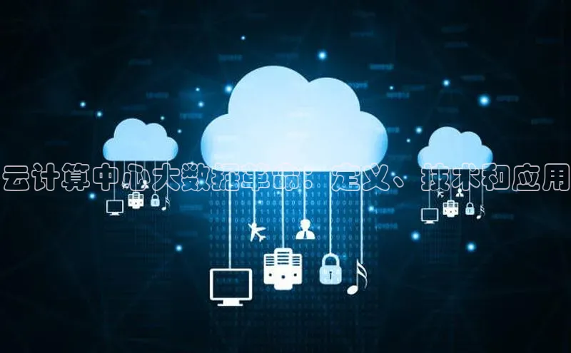 28圈平台官网版下载慧博云通云计算中心大数据革命：定义、技术和应用