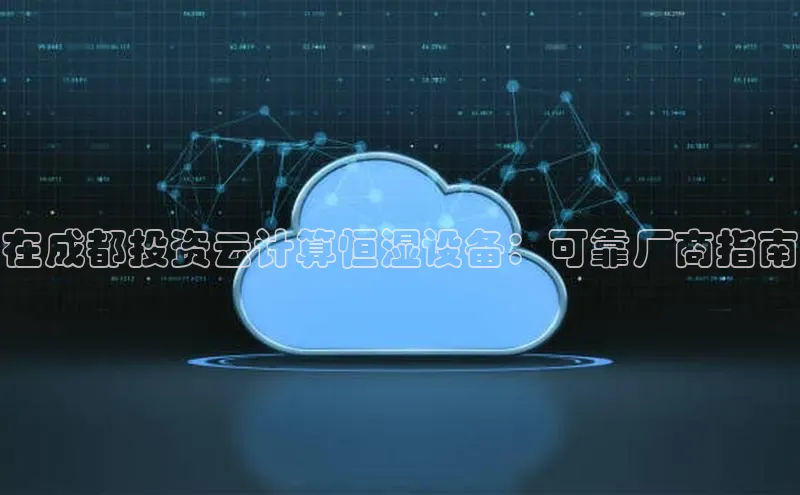 加拿大28圈官网版天键股份在成都投资云计算恒湿设备：可靠厂商指南